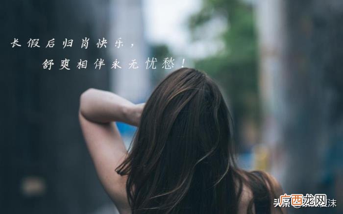 国庆小长假结束的说说 假期结束的简短说说