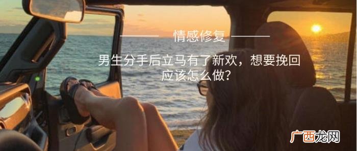 前男友有新欢挽回案例，男生分手后立马有了新欢