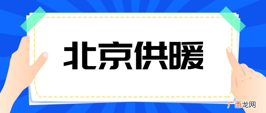 2022年北京居民集中供暖延长到3月22日通知