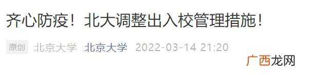 3月15日起北京大学调整出入校管理措施