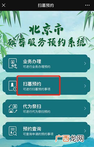 附入口 2022北京清明节扫墓预约公众号操作指南
