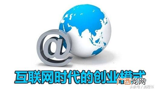 创业可以分为什么类型 常见的网络创业模式