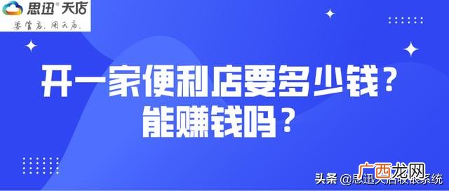 开超市的利润和风险 开一家小超市需要多少本钱
