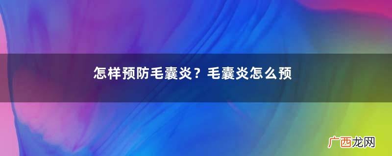 怎样预防毛囊炎？毛囊炎怎么预防