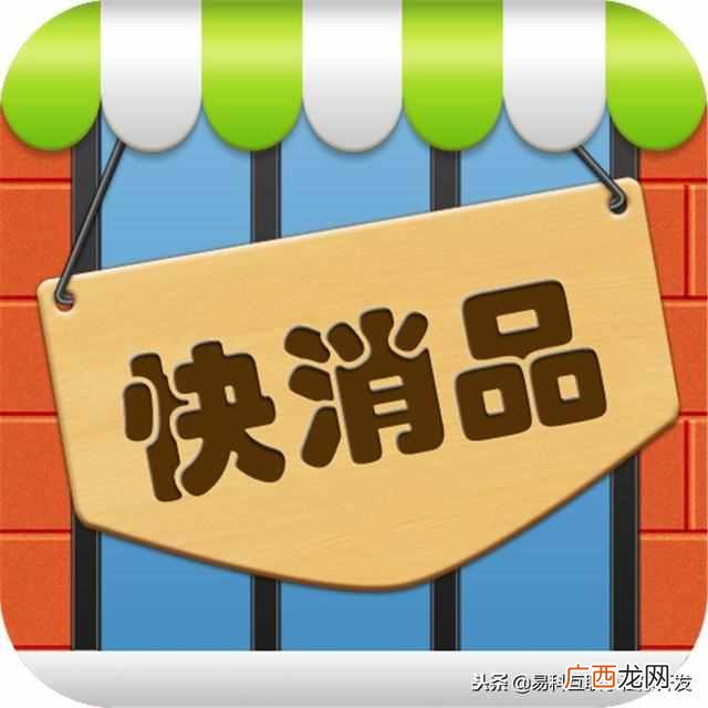 跟着大神来学习 什么消费品能快速回本
