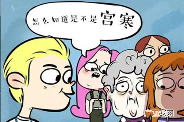 怎么知道自己是不是宫寒宫寒的危害