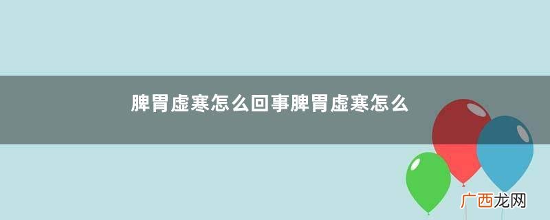 脾胃虚寒怎么回事脾胃虚寒怎么调理