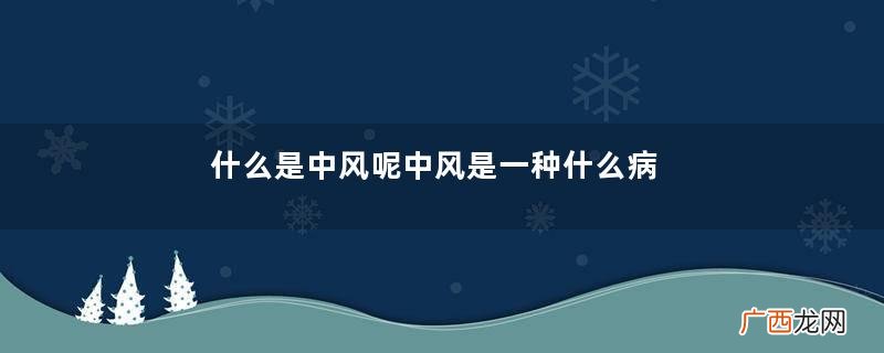什么是中风呢中风是一种什么病呢