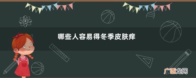 哪些人容易得冬季皮肤痒