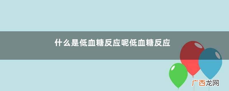 什么是低血糖反应呢低血糖反应有什么危害呢