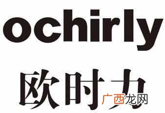ochirly欧时力品牌简介 ochirly欧时力品牌故事