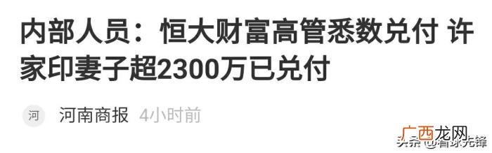 许家印妻子兑付超两千万 中国首富许家印的老婆