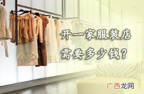 服装店成本大概多少钱,开一家小内衣店的成本儿童衣服