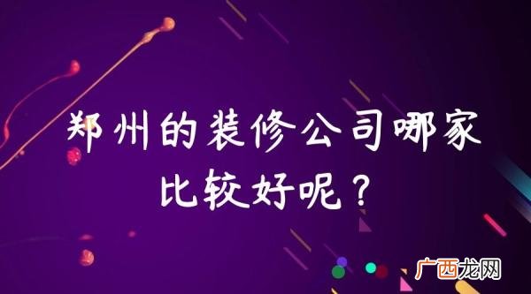装修公司排名前十口碑推荐,注册一个小型装修公司需要多少钱