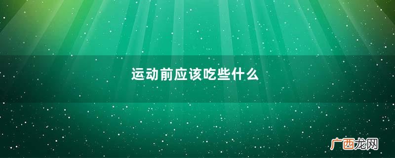 运动前应该吃些什么