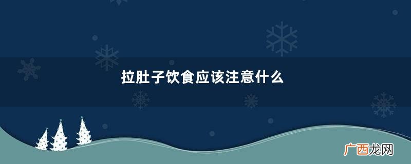 拉肚子饮食应该注意什么