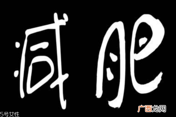 减肥后又胖了我该怎么办