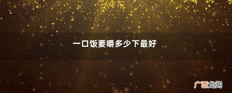 一口饭要嚼多少下最好