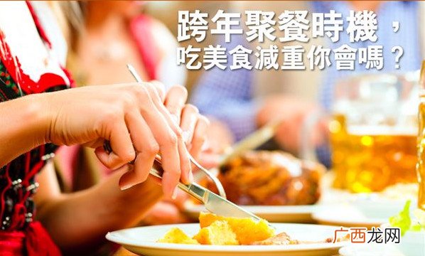 元旦聚餐吃什么又不会胖