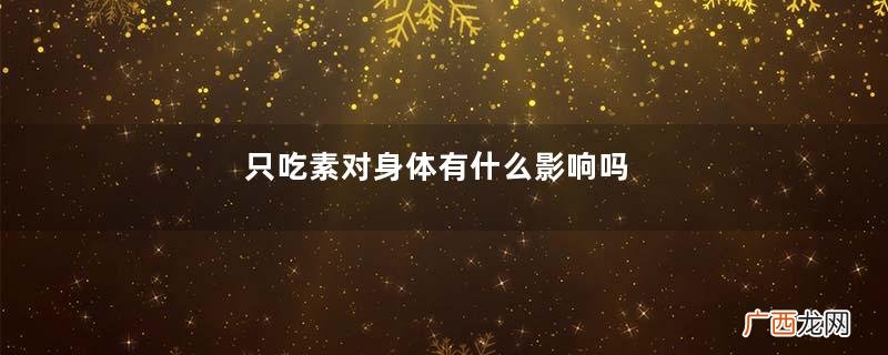 只吃素对身体有什么影响吗
