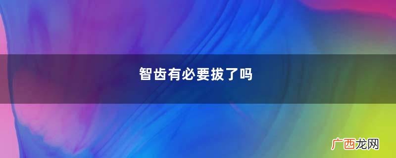 智齿有必要拔了吗