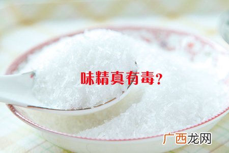 芦笋汁可以加味精吗?味精真有毒?
