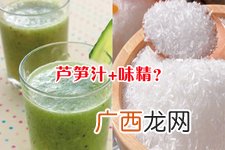 芦笋汁可以加味精吗?味精真有毒?