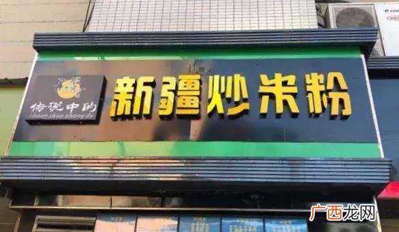 传说中的新疆炒米粉加盟 加盟炒米粉哪个牌子好