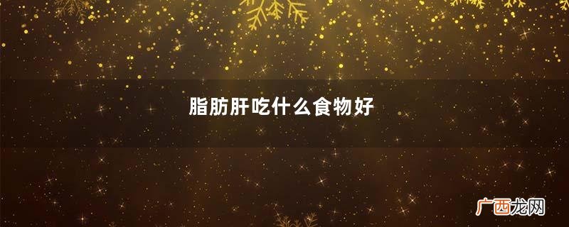 脂肪肝吃什么食物好