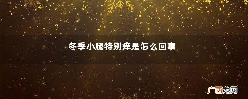 冬季小腿特别痒是怎么回事