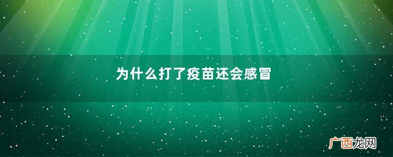 为什么打了疫苗还会感冒