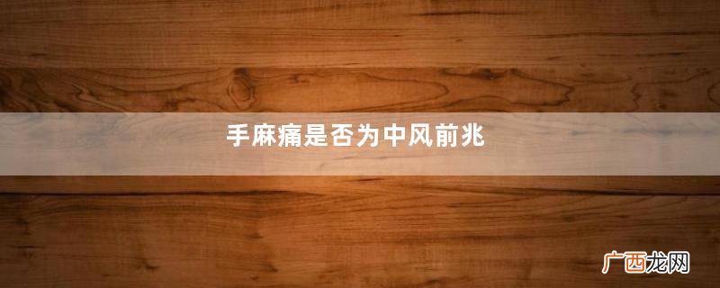 手麻痛是否为中风前兆