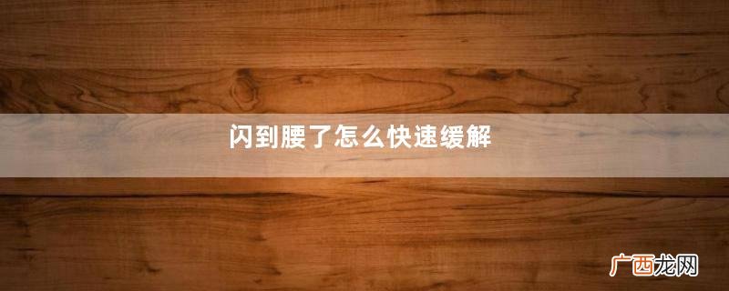 闪到腰了怎么快速缓解