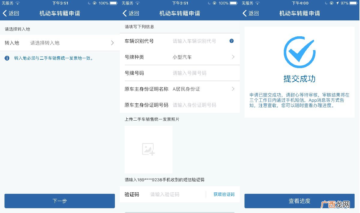 入口+流程 长沙机动车转籍申请网上操作指南