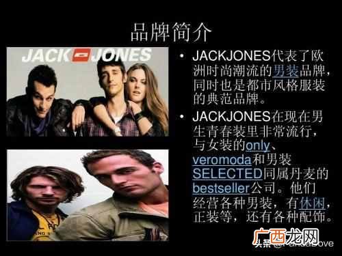 杰克琼斯品牌介绍 杰克琼斯是什么风格
