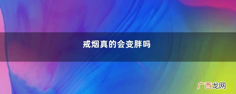 戒烟真的会变胖吗