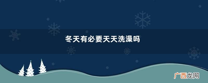 冬天有必要天天洗澡吗