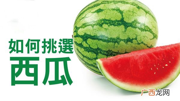 怎么挑选好西瓜?