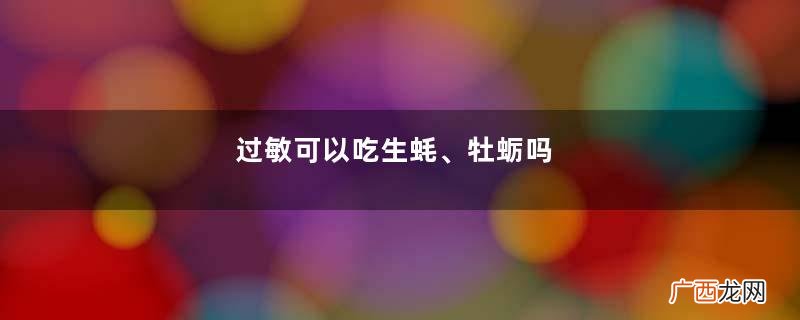 过敏可以吃生蚝、牡蛎吗