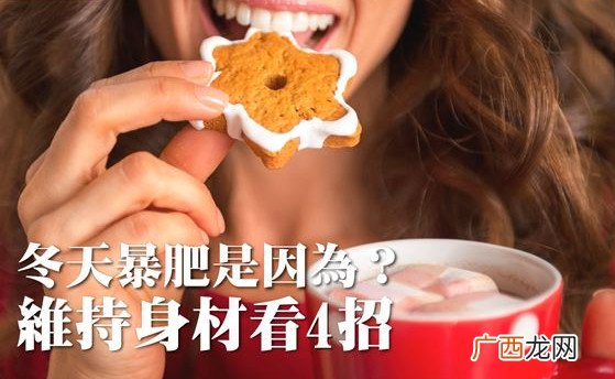 为什么冬天容易胖维持身材4秒招