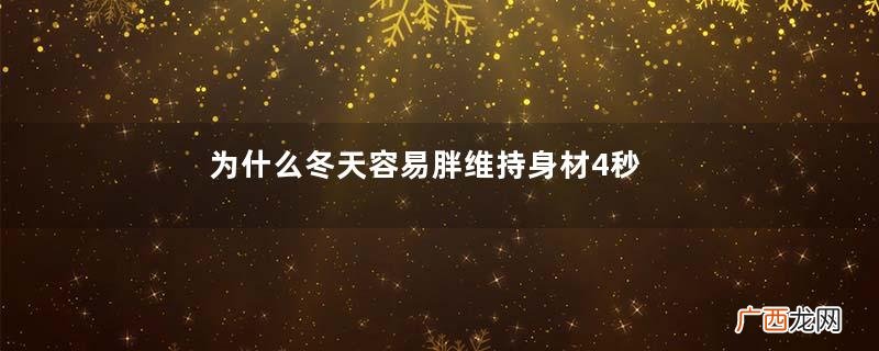 为什么冬天容易胖维持身材4秒招