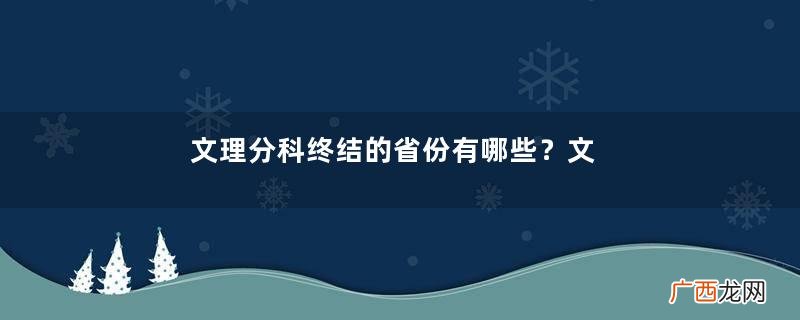 文理分科终结的省份有哪些?文理分科什么时候取消?