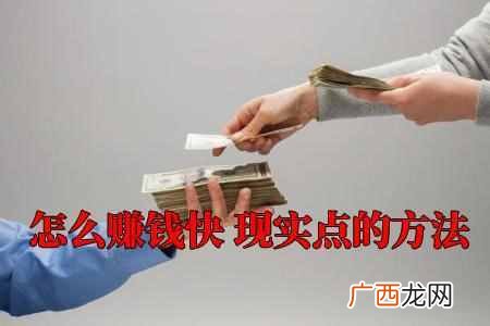 网上挣钱最快的方法 有什么快速来钱的办法