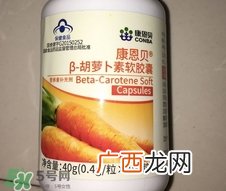 康恩贝胡萝卜素软胶囊怎么样?有效吗?