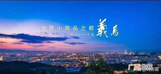 义乌小商品城有什么（义乌中国小商品城有几个
