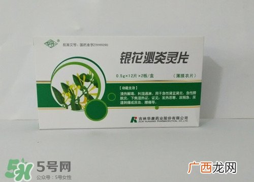 银花泌炎灵片效果好吗?银花泌炎灵片说明书