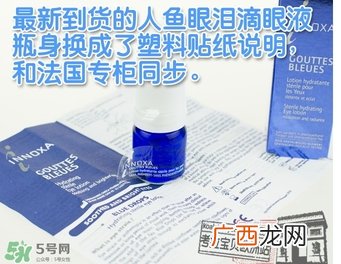 法国innoxa人鱼眼泪眼药水真假人鱼眼泪眼药水真假鉴别