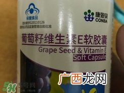 康恩贝葡萄籽维生素E软胶囊怎么样?效果好吗?