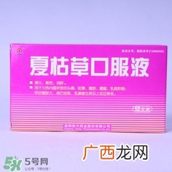 夏枯草口服液治疗乳腺增生好吗?夏枯草口服液饭前还是饭后喝