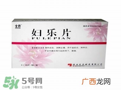 妇乐片是治什么病的?妇乐片经期可以吃吗